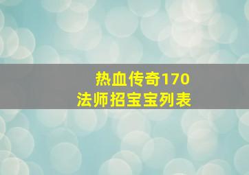 热血传奇170法师招宝宝列表