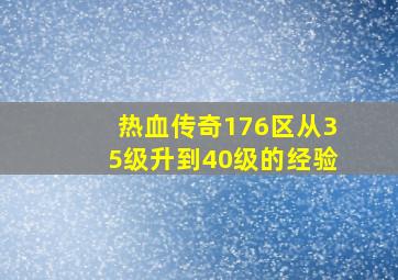 热血传奇176区从35级升到40级的经验