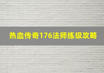 热血传奇176法师练级攻略