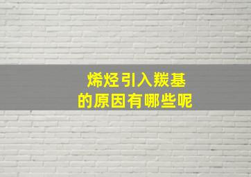 烯烃引入羰基的原因有哪些呢