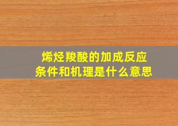 烯烃羧酸的加成反应条件和机理是什么意思