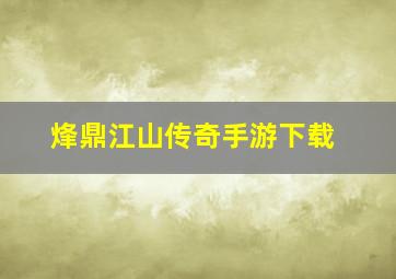 烽鼎江山传奇手游下载