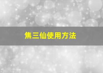 焦三仙使用方法