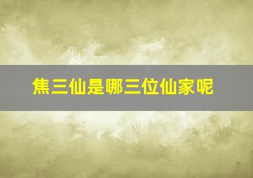 焦三仙是哪三位仙家呢