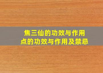 焦三仙的功效与作用点的功效与作用及禁忌