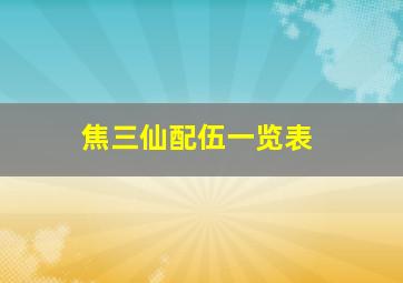 焦三仙配伍一览表