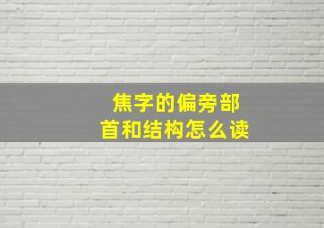 焦字的偏旁部首和结构怎么读