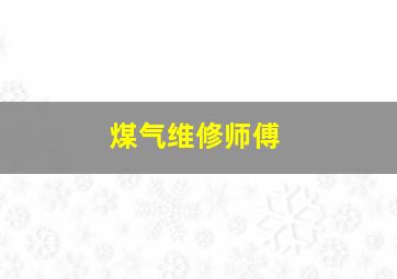 煤气维修师傅