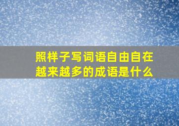 照样子写词语自由自在越来越多的成语是什么