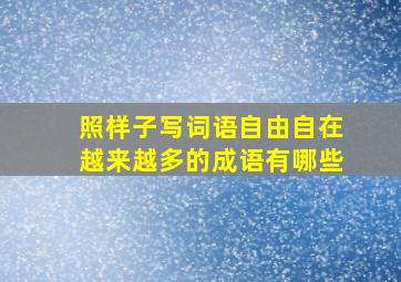 照样子写词语自由自在越来越多的成语有哪些