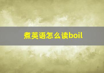 煮英语怎么读boil