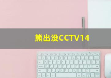 熊出没CCTV14