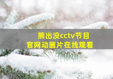 熊出没cctv节目官网动画片在线观看