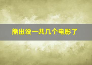 熊出没一共几个电影了