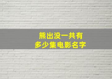 熊出没一共有多少集电影名字