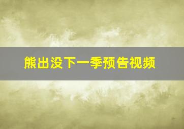 熊出没下一季预告视频