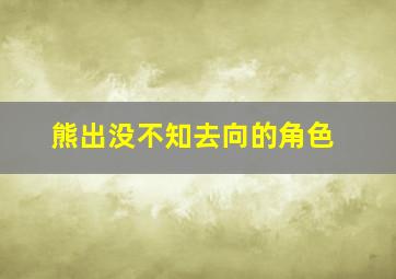 熊出没不知去向的角色