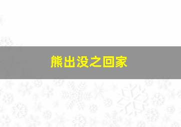 熊出没之回家