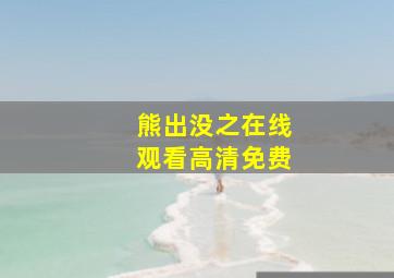 熊出没之在线观看高清免费