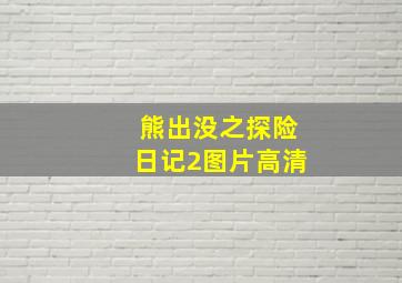 熊出没之探险日记2图片高清