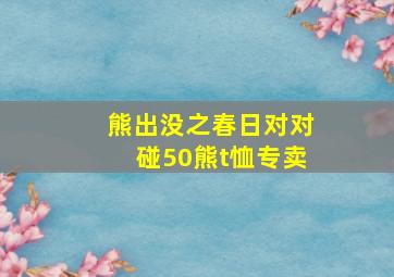 熊出没之春日对对碰50熊t恤专卖