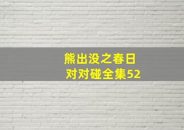 熊出没之春日对对碰全集52