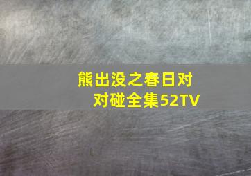 熊出没之春日对对碰全集52TV