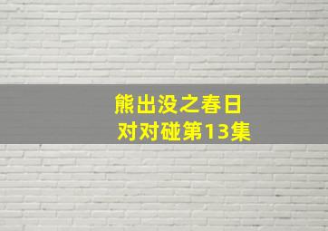 熊出没之春日对对碰第13集