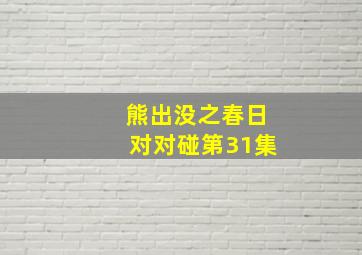 熊出没之春日对对碰第31集