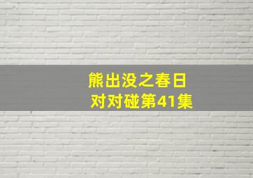 熊出没之春日对对碰第41集