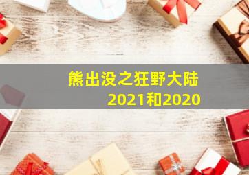 熊出没之狂野大陆2021和2020