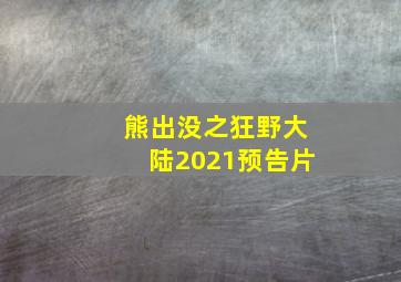 熊出没之狂野大陆2021预告片