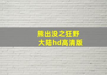 熊出没之狂野大陆hd高清版