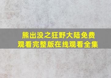 熊出没之狂野大陆免费观看完整版在线观看全集