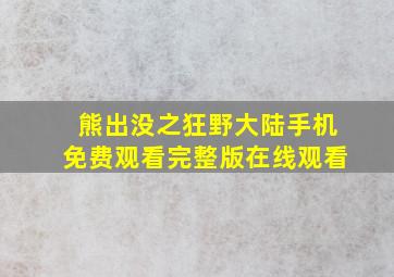 熊出没之狂野大陆手机免费观看完整版在线观看