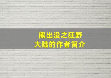 熊出没之狂野大陆的作者简介