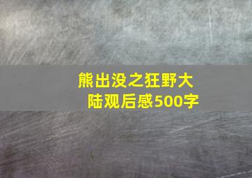 熊出没之狂野大陆观后感500字