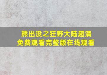 熊出没之狂野大陆超清免费观看完整版在线观看