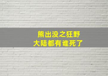 熊出没之狂野大陆都有谁死了