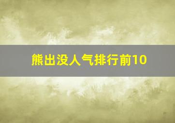 熊出没人气排行前10