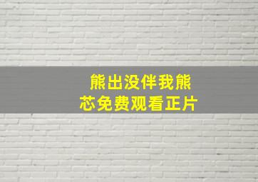 熊出没伴我熊芯免费观看正片