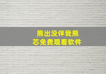 熊出没伴我熊芯免费观看软件