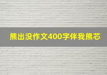 熊出没作文400字伴我熊芯