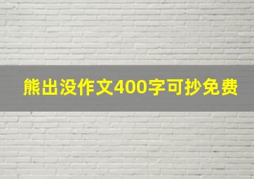 熊出没作文400字可抄免费