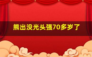 熊出没光头强70多岁了