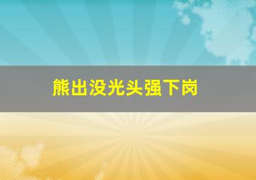 熊出没光头强下岗