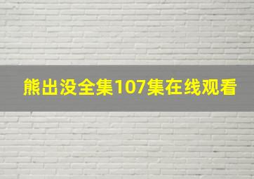 熊出没全集107集在线观看