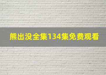 熊出没全集134集免费观看