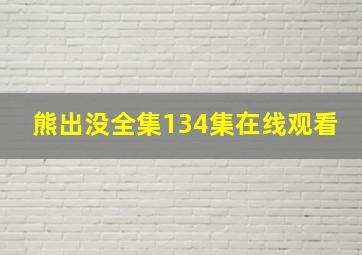 熊出没全集134集在线观看