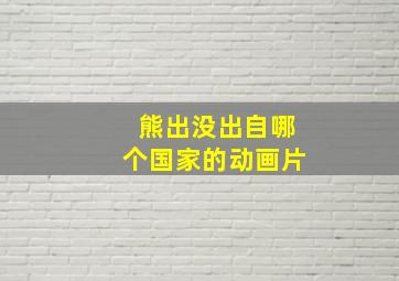 熊出没出自哪个国家的动画片